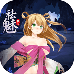 祛魅教化ios版