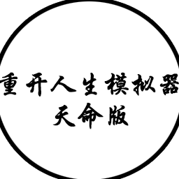 人生重来模拟器苹果