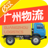广州物流app