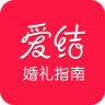 爱结婚礼指南app