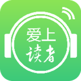 爱上读者app
