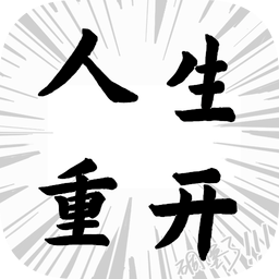人生重开模拟器苹果