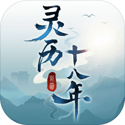 灵历十八年苹果