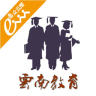 云南教育app