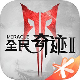全民奇迹2苹果版