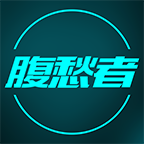 腹愁者app