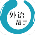 外语帮手app