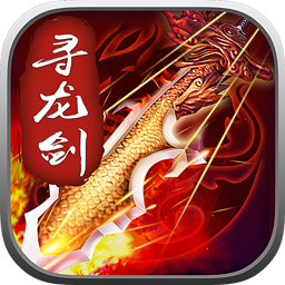 寻龙剑ios版