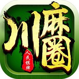 广安川麻圈苹果版本