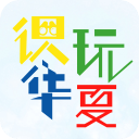 识玩华夏app