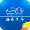 海南汽车app