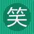 爱看笑话app