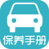 汽车保养手册app