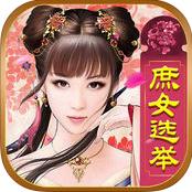 皇上请翻牌苹果版