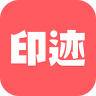 印迹app