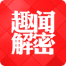 趣闻解密app
