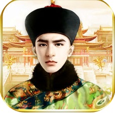 王爷驾到游戏ios