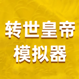 转世皇帝模拟器ios版