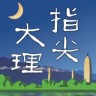 指尖大理app