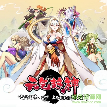 元气封神ios版