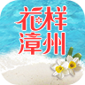 花样漳州app