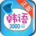 韩语发音词汇学习app