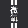 微氧app