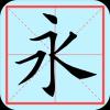 欧体书法家app