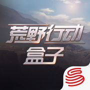 荒野行动盒子ios