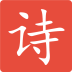 语音读诗app