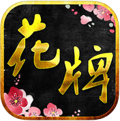 来这玩花牌ios