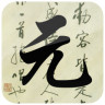 元曲三百首app