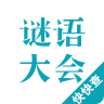 谜语大会app