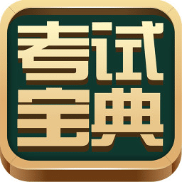 考试宝典ios