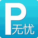 无忧停车app