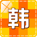 韩语快速学习入门app