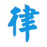 律信律师ios