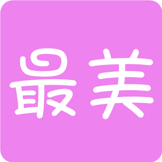 最美记事本app