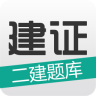 二建考试题库app