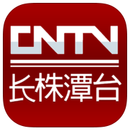 长株潭手机台iOS版