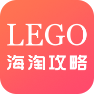 乐高海淘攻略app