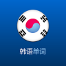 韩语单词学习app