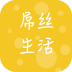 屌丝生活app