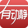 有动静ios版