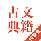 古文典籍手机app
