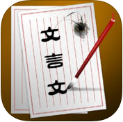 文言文词典ios