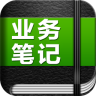 业务笔记ios