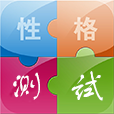 性格测试app