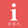爱移民ios版
