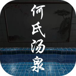 何氏汤泉苹果